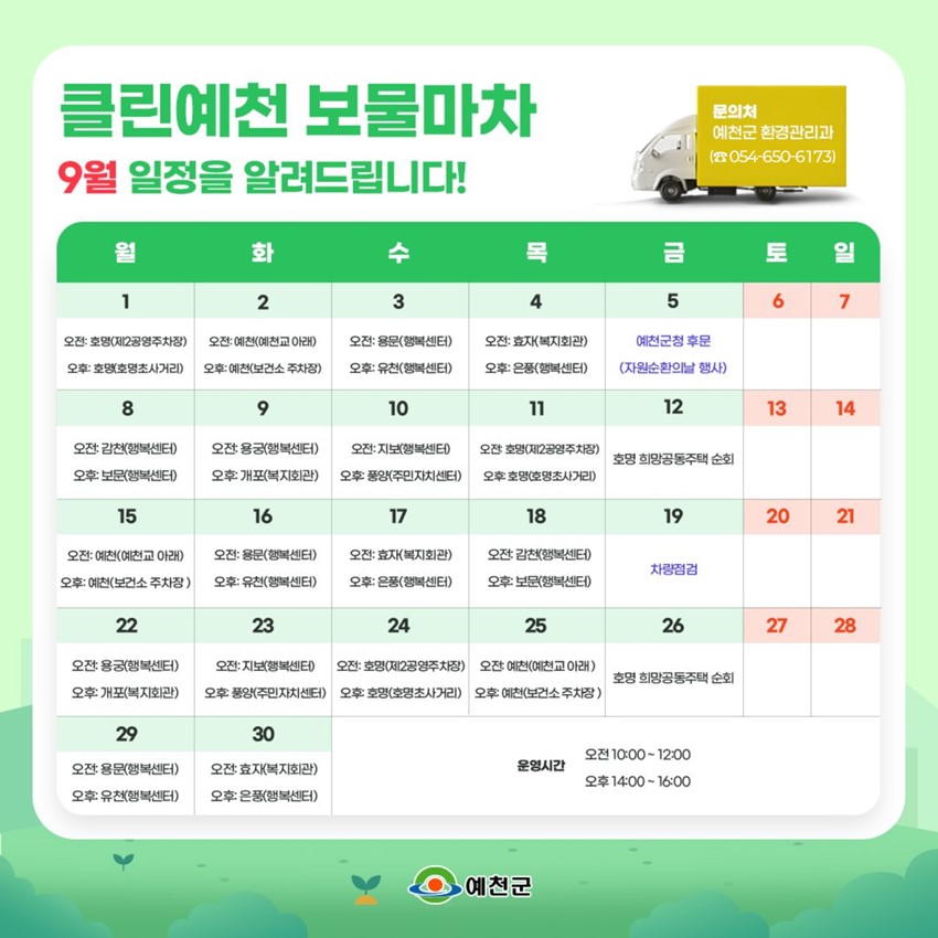 3.๐ ํด๋ฆฐ์์ฒ ๋ณด๋ฌผ๋ง์ฐจ, 9์ ์ผ์ ์๋ด